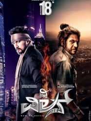 مشاهدة فيلم The Villain 2018 مترجم