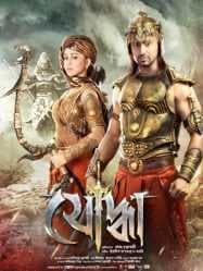 مشاهدة فيلم Yoddha The Warrior 2014 مترجم