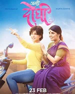 فيلم Aamhi Doghi 2018 مترجم