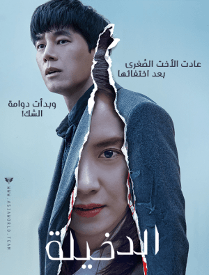 مشاهدة الفيلم الكوري الدخيلة Intruder مترجم
