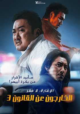 مشاهدة  فيلم الأكش والجريمة الكوري الإغارة: لا مفر The Roundup: No Way Out مترجم