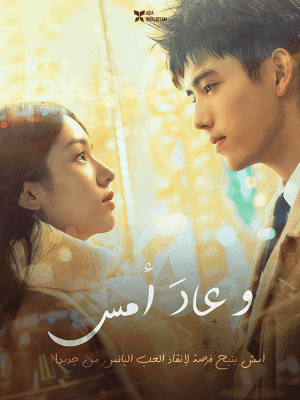 مشاهدة فيلم الرومانسية والخيال الصيني Yesterday Once More 2023 مترجم