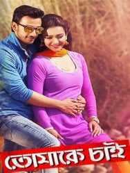 مشاهدة فيلم Tomake Chai 2017 مترجم