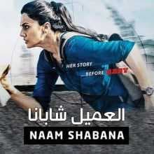 فيلم Naam Shabana 2017 مدبلج