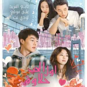 الفيلم الكوري أول الحب حلاوة Sweet and Sour 2021 مترجم