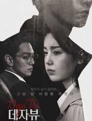 مشاهدة فيلم الغموض والإثارة الكوري Deja Vu مترجم