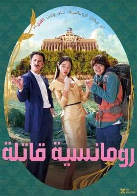 مشاهدة فيلم الكوميديا الكوري رومانسية قاتلة 2023 Killing Romance مترجم