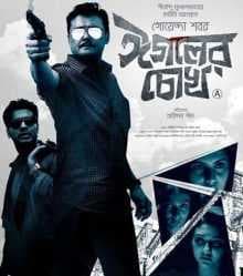 فيلم Eagoler Chokh 2016 مترجم