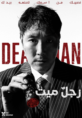 مشاهدة فيلم الجريمة الكوري Dead Man 2024 مترجم