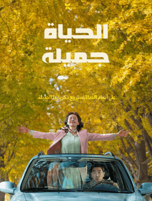 مشاهدة  فيلم الرومانسية الحياة جميلة 2220 Life is Beautiful مترجم