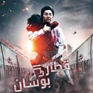 الفيلم الكوري Train To Busan 2016 مترجم