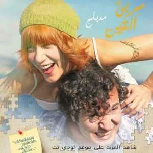 الفيلم التركي مربى التين incir reçeli مدبلج