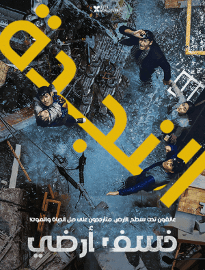مشاهدة فيلم الكوارث والكوميديا الكوري خسف أرضي Sinkhole مترجم