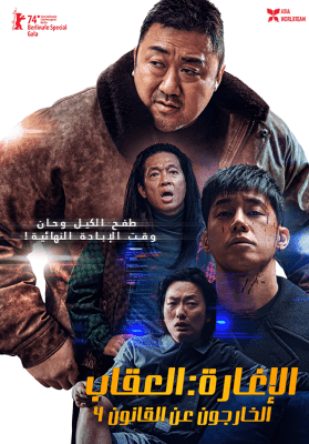 مشاهدة  فيلم الأكش والجريمة الكوري الإغارة: العقاب The Roundup: Punishment 2024 مترجم