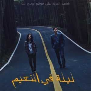 الفيلم الكوري ليلة في النعيم Night in Paradise 2021 مترجم