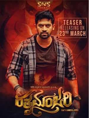 مشاهدة فيلم Ratnamanjari 2019 مترجم