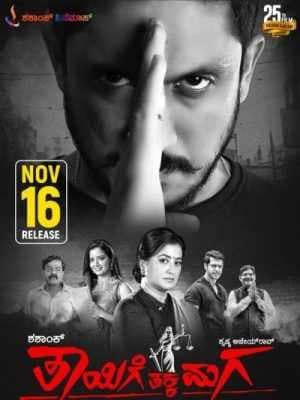 فيلم Thayige thakka maga 2018 مترجم