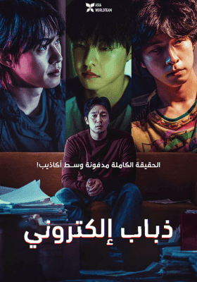 مشاهدة فيلم الدراما الكوري Troll Factory 2024 مترجم