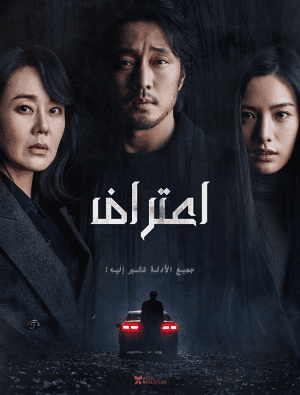 مشاهدة فيلم الجريمة والإثارة الكوري اعتراف 2022 Confession مترجم