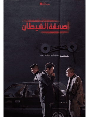 مشاهدة فيلم الجريمة والدراما الكوري 2023 The Devil’s Deal مترجم