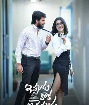 فيلم Ippudu Kaaka Inkeppudu 2021 مترجم