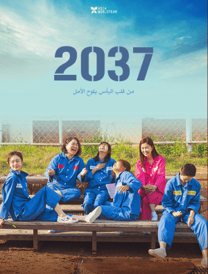 مشاهدة فيلم الدراما الكوري 2037 مترجم