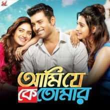 مشاهدة فيلم Ami Je Ke Tomar 2017 مترجم