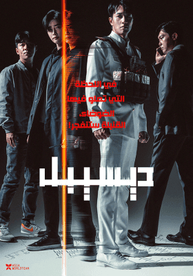 مشاهدة فيلم الأكشن الكوري ديسيبل Decibel 2022  مترجم