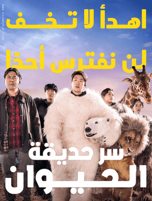مشاهدة الفيلم الكوري سر حديقة الحيوان Secret Zoo مترجم
