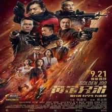 مشاهدة فيلم Golden Job 2018 مترجم