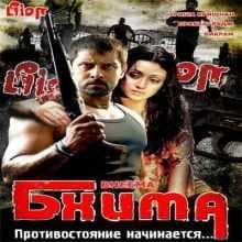 مشاهدة فيلم Bheemaa 2008 مترجم