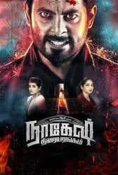 مشاهدة فيلم Nagesh Thiraiyarangam 2018 مترجم