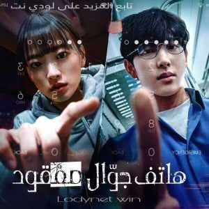 مشاهدة الفيلم الكوري هاتف جوّال مفقود Unlocked 2023 مترجم