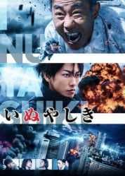 مشاهدة فيلم الإثارة والخيال العلمي الياباني (Inuyashiki (Live Action مترجم
