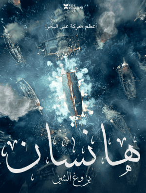 مشاهدة فيلم الحرب التاريخي الكوري هانسان 2022 Hansan: Rising Dragon مترجم