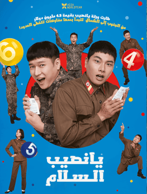 مشاهدة فيلم الكوميديا الكوري 6/45 مترجم