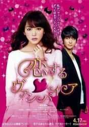 الفيلم الياباني Vampire in Love 2015 مترجم عربي