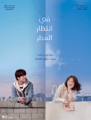 مشاهدة الفيلم الكوري في انتظار المطر Waiting for Rain مترجم