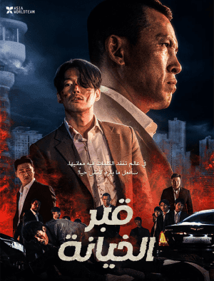 مشاهدة فيلم الأكشن والجريمة Tomb of the River 2021 قبر الخيانة مترجم