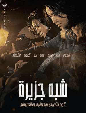 مشاهدة فيلم الزومبي والإثارة الكوري Peninsula 2021 شبه جزيرة مترجم