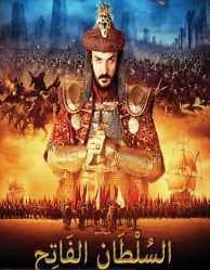 الفيلم التركي التاريخي السلطان الفاتح