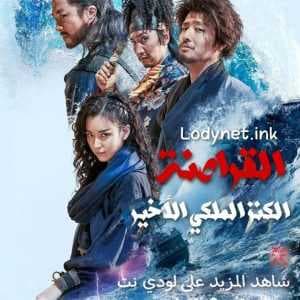 مشاهدة فيلم القراصنة: الكنز الملكي الأخير 2022 The Pirates: The Last Royal Treasure مترجم