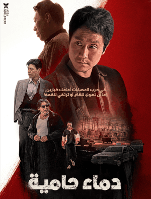 مشاهدة فيلم الأكشن 2022 Hot Blooded دماء حامية مترجم