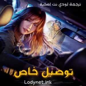 مشاهدة فيلم توصيل خاص 2022 Special Delivery مترجم