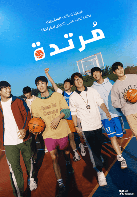 مشاهدة فيلم الدراما والرياضة الكوري Rebound 2023 مترجم