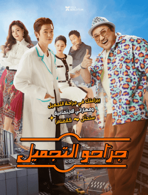 مشاهدة فيلم الكوميديا والدراما الكوري جراحوا التجميل Men of Plastic 2022 مترجم