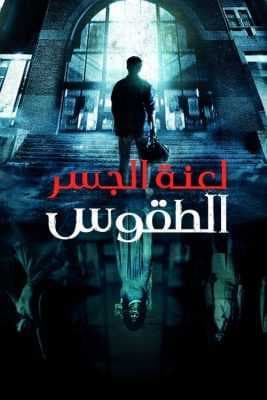 مشاهدة فيلم الرعب والغموض The Bridge Curse: Ritual 2023 مترجم