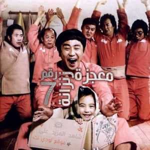 مشاهدة الفيلم الكوري معجزة الزنزانة رقم 7 Miracle in Cell No مترجم عربي