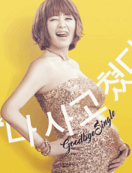 فيلم الكوري الكوميدي وداعًا للعزوبية Goodbye Single 2016 مترجم