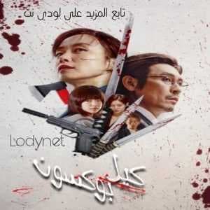 مشاهدة الفيلم الكوري كيل بوكسون Kill Bok Soon 2023 مترجم